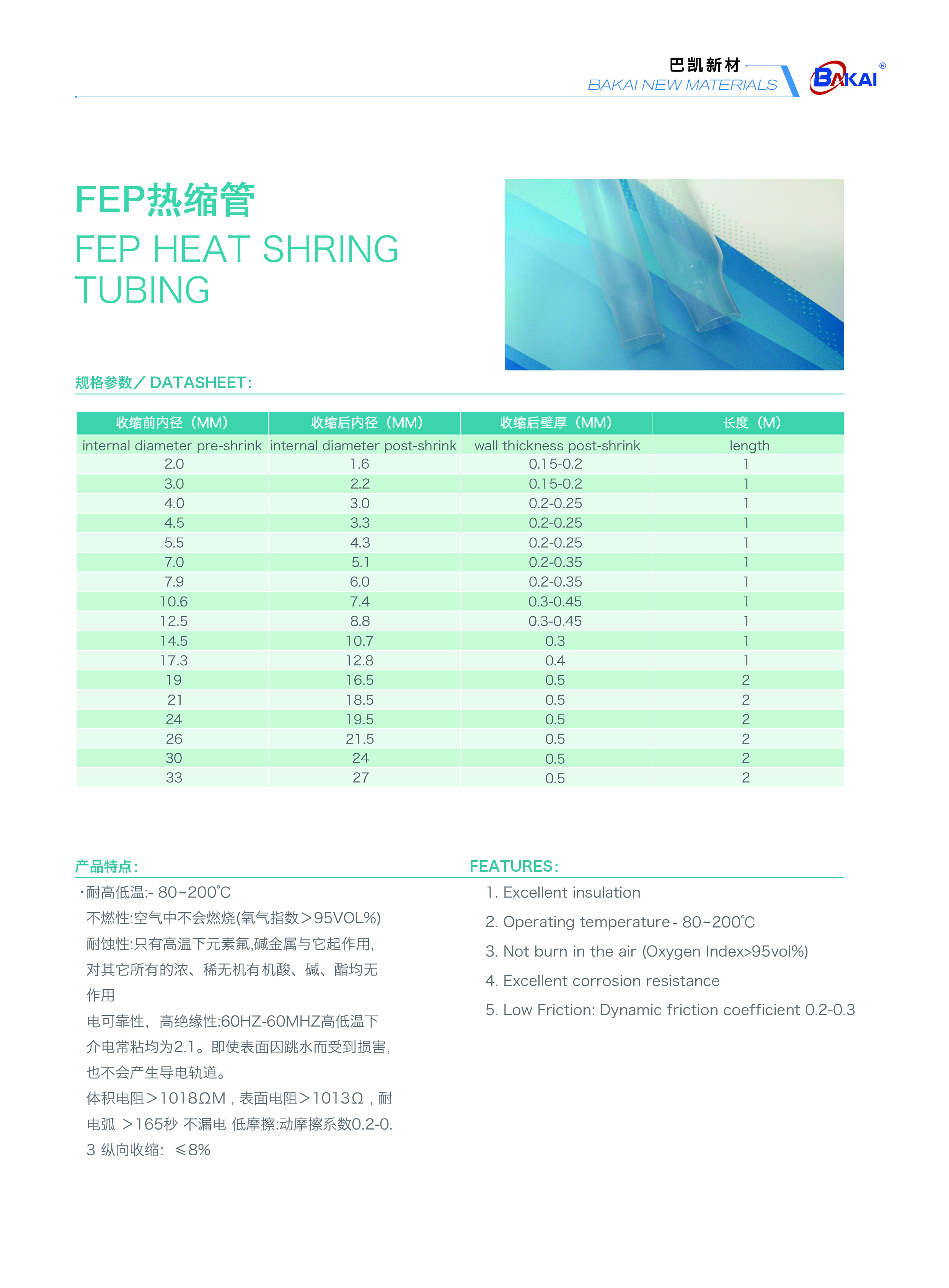 FEP热缩管